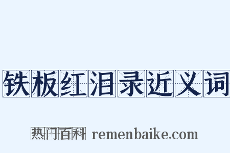 铁板红泪录近义词是什么意思的图片